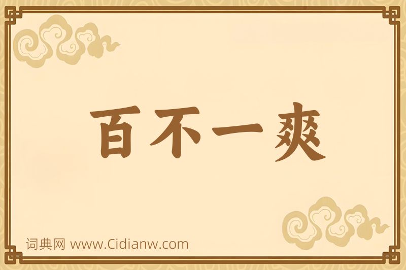 成语百不一爽图片