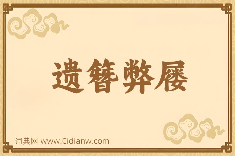 成语遗簪弊屦图片