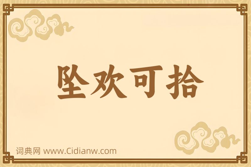 成语坠欢可拾图片