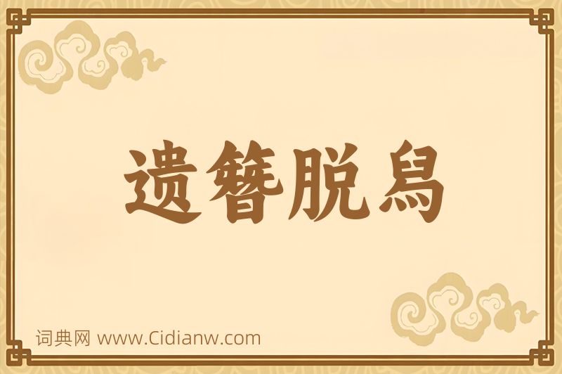 成语遗簪脱舄图片