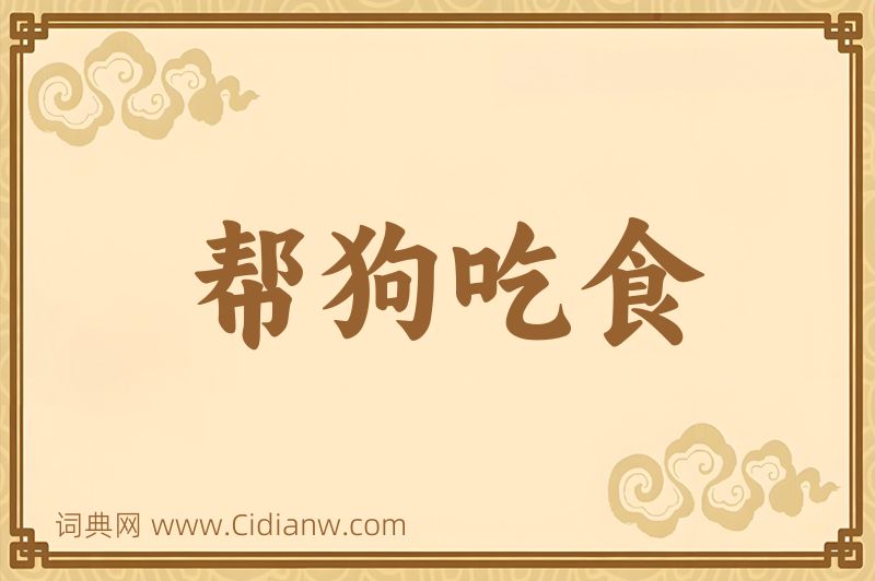 成语帮狗吃食图片