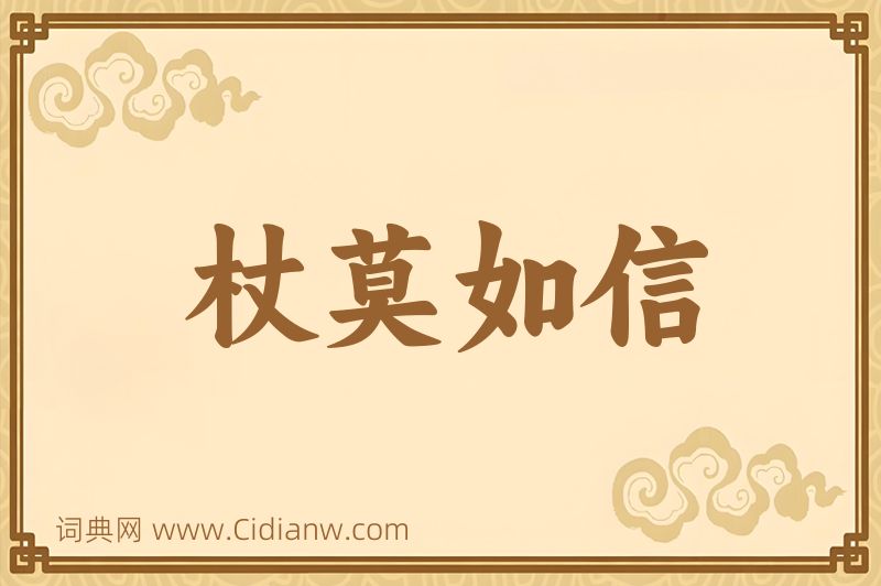 成语杖莫如信图片