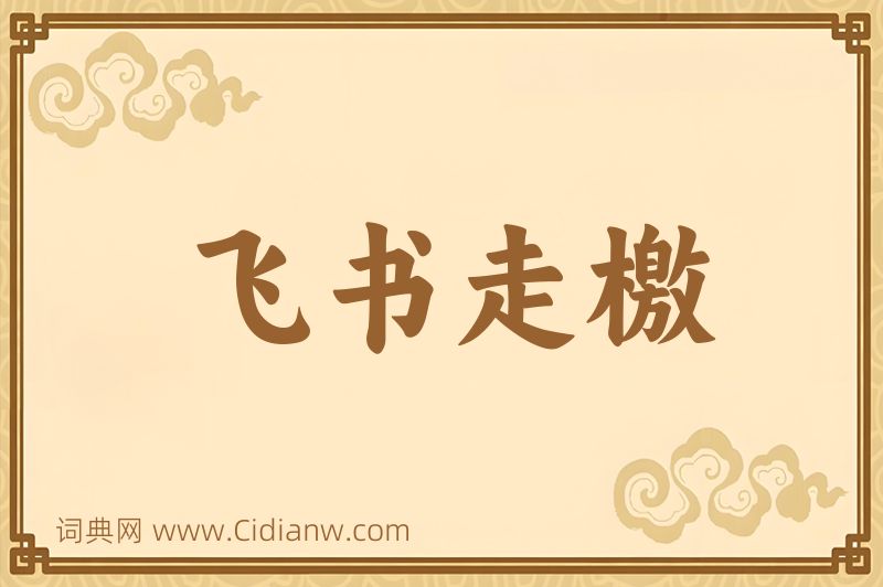 成语飞书走檄图片