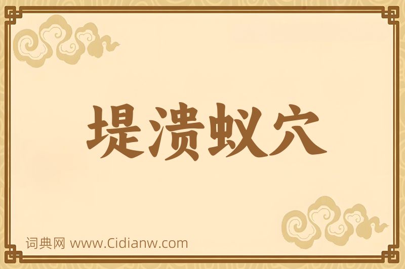 成语堤溃蚁穴图片