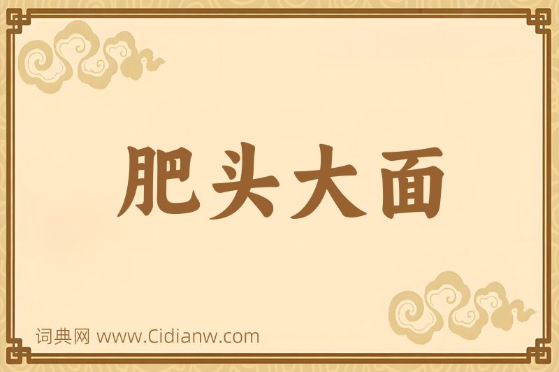 成语肥头大面图片