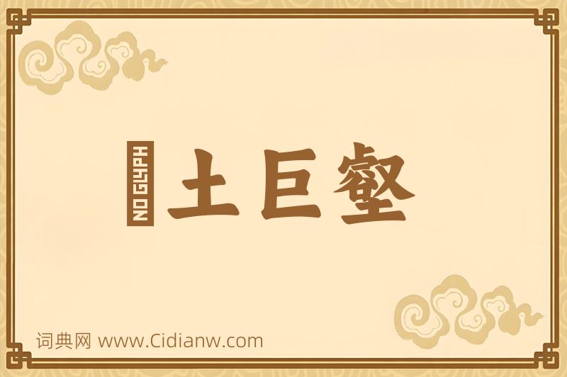 成语抔土巨壑图片