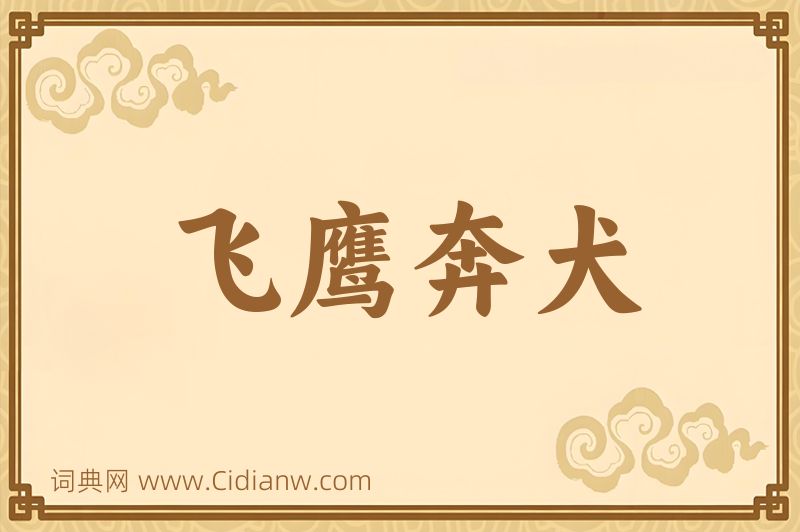 成语飞鹰奔犬图片