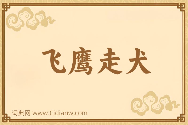 成语飞鹰走犬图片