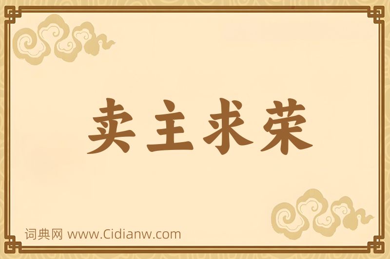 成语卖主求荣图片