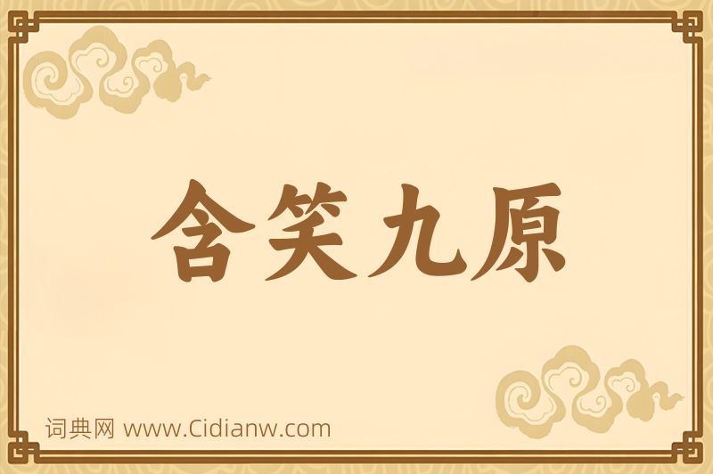 成语含笑九原图片