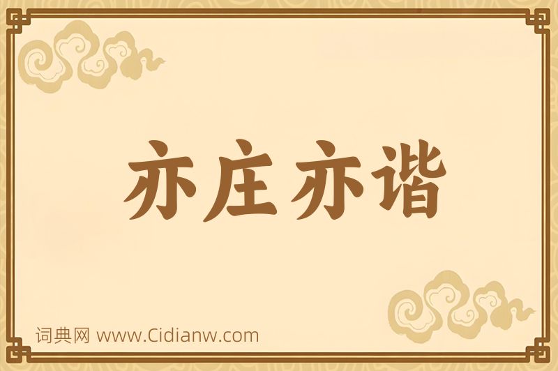 成语亦庄亦谐图片