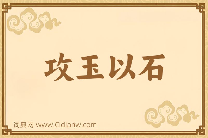 成语攻玉以石图片