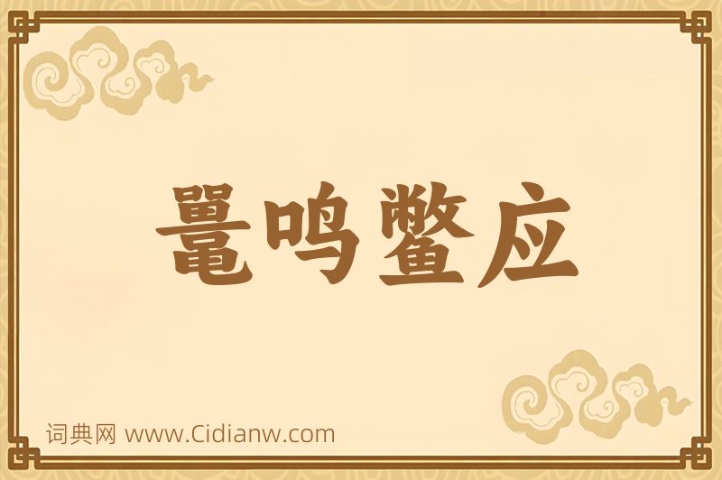 成语鼍鸣鳖应图片