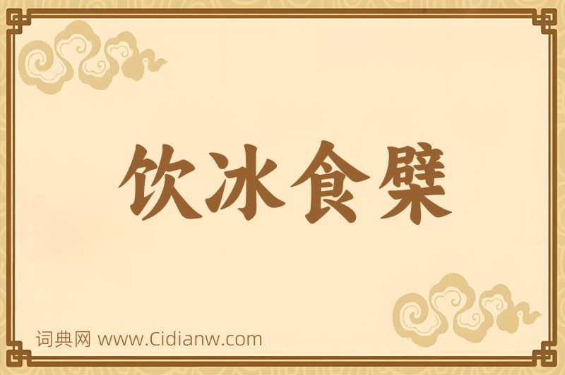 成语饮冰食檗图片