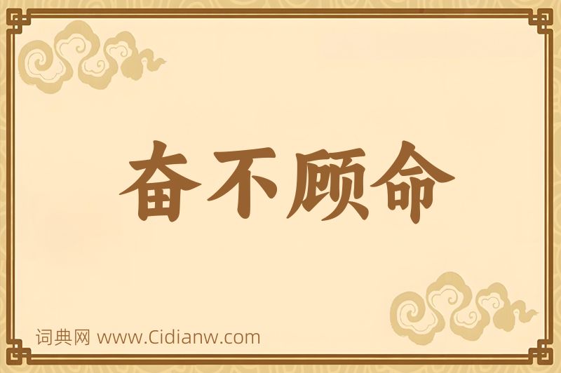 成语奋不顾命图片