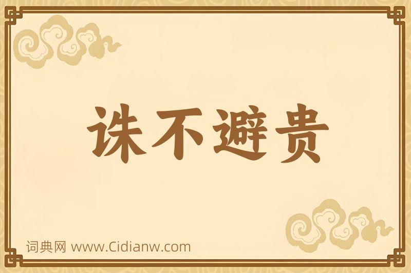 成语诛不避贵图片