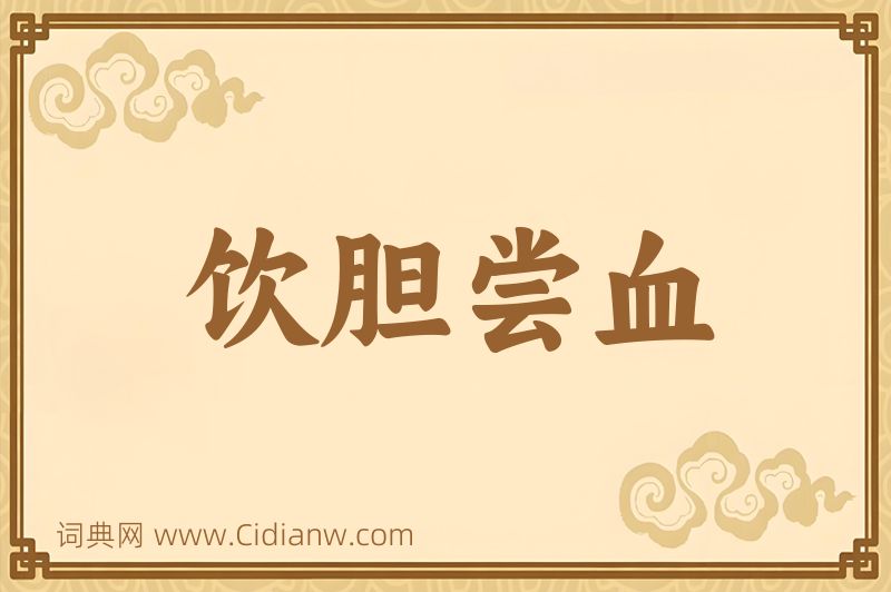 成语饮胆尝血图片