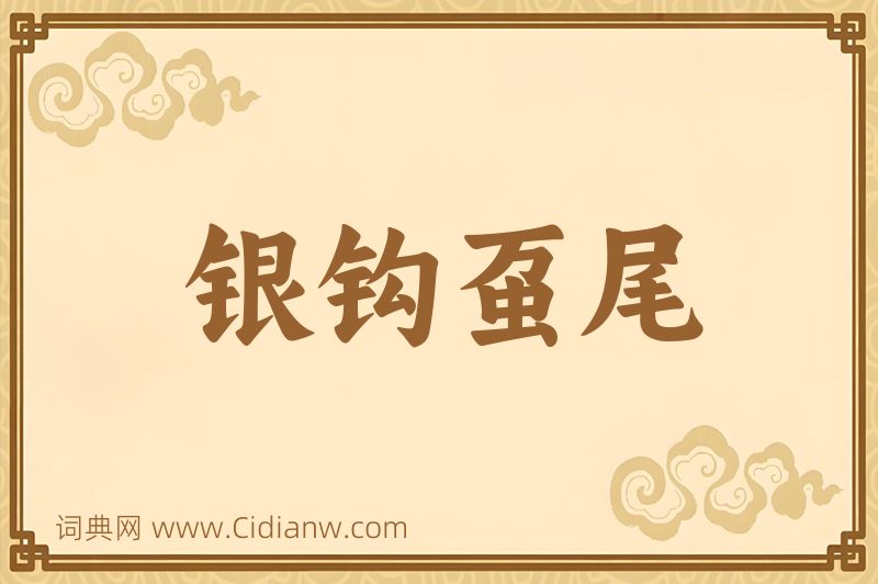 成语银钩虿尾图片