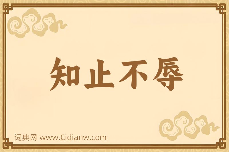 成语知止不辱图片