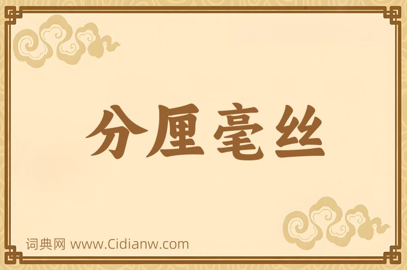 成语分厘毫丝图片