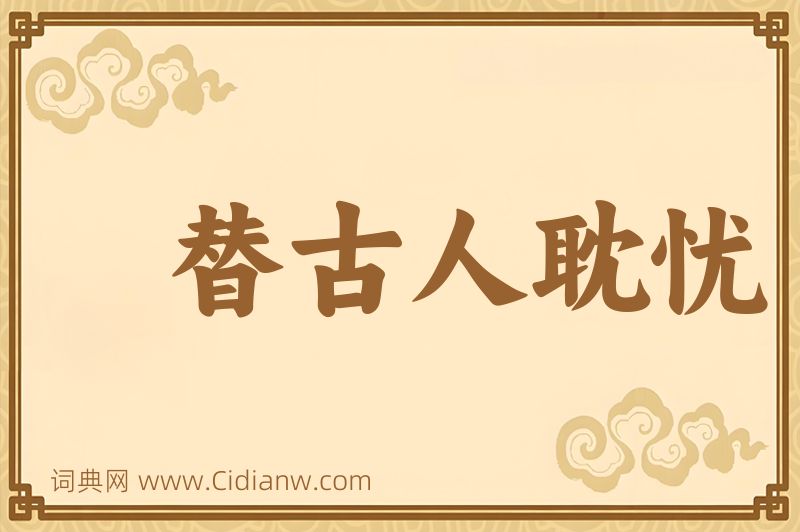 成语替古人耽忧图片