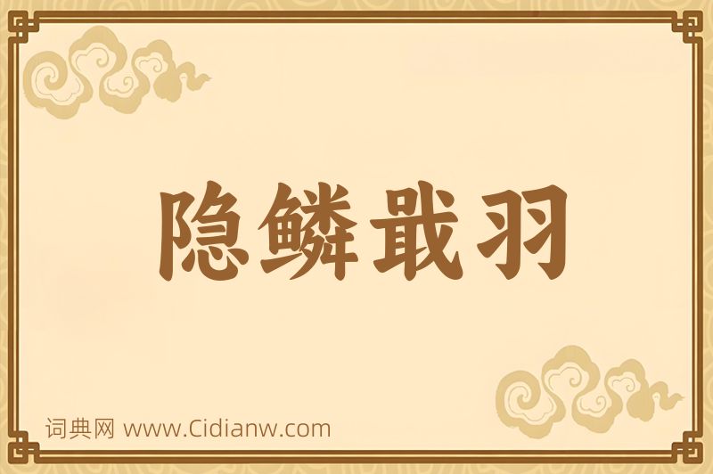 成语隐鳞戢羽图片