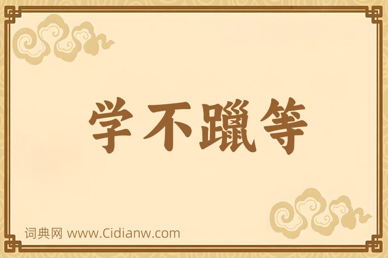 成语学不躐等图片