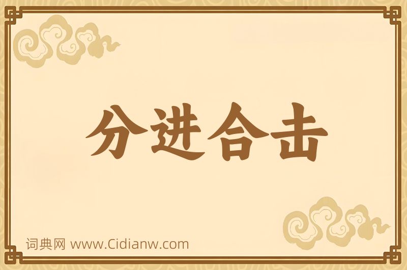 成语分进合击图片