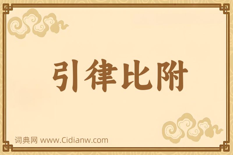 成语引律比附图片