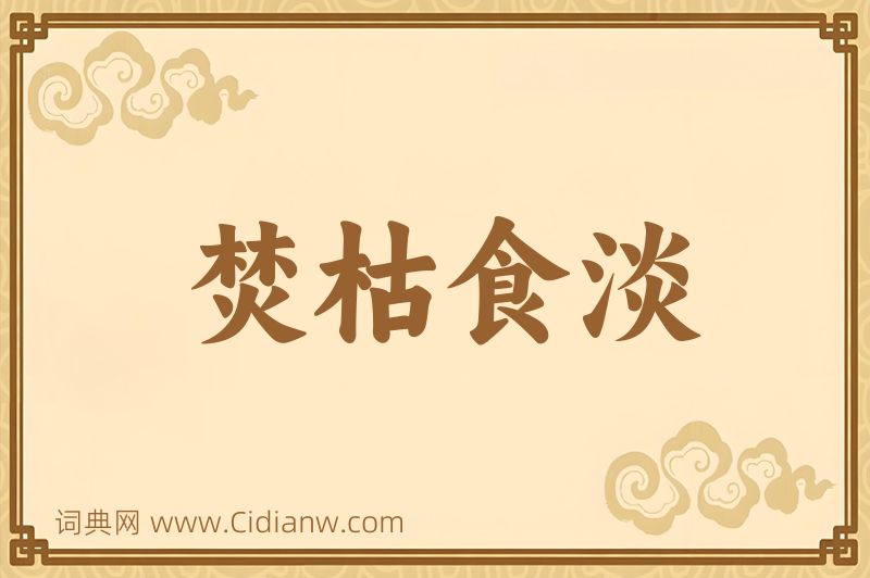 成语焚枯食淡图片