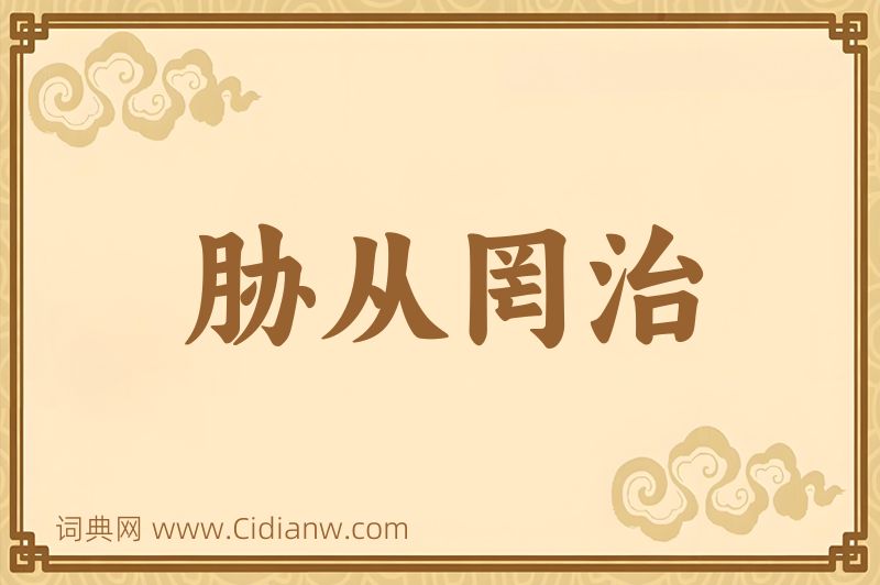 成语胁从罔治图片