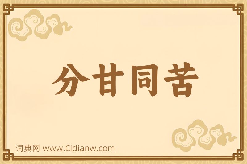 成语分甘同苦图片