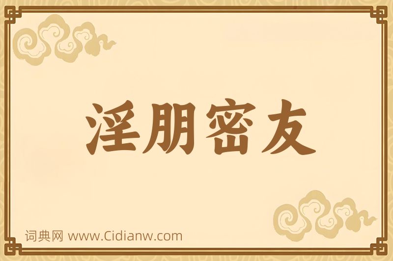 成语淫朋密友图片