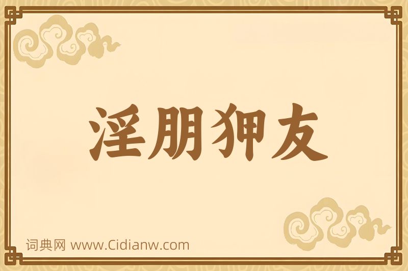 成语淫朋狎友图片