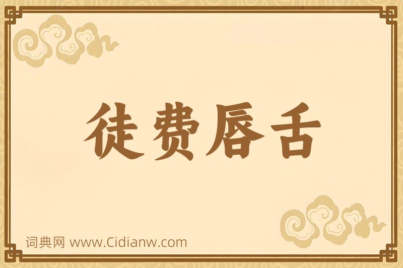 成语徒费唇舌图片