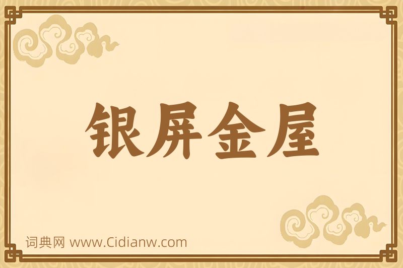 成语银屏金屋图片