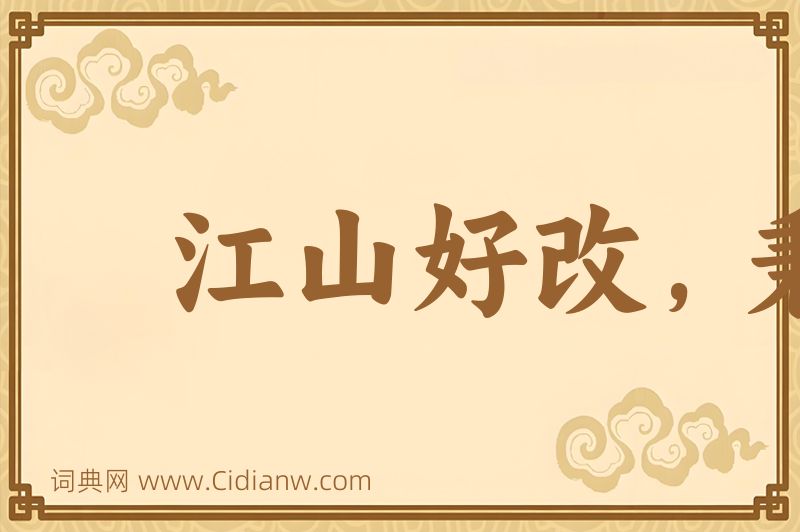 成语江山好改，秉性难移图片