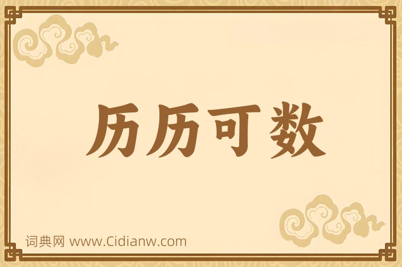 成语历历可数图片