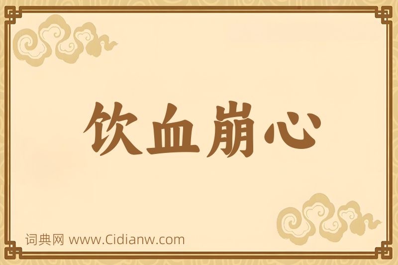 成语饮血崩心图片
