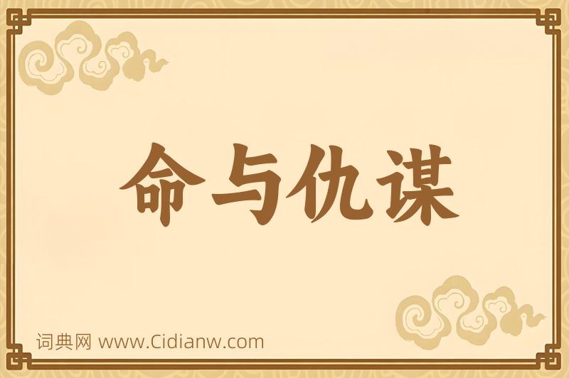 成语命与仇谋图片