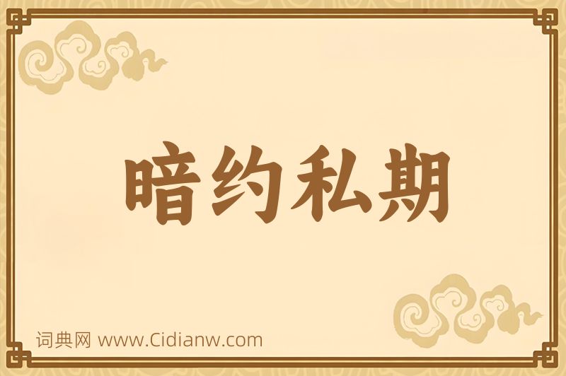 成语暗约私期图片