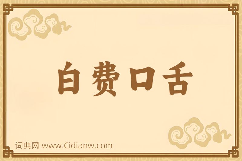 成语白费口舌图片