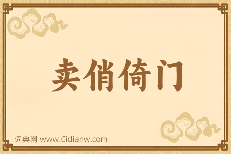 成语卖俏倚门图片