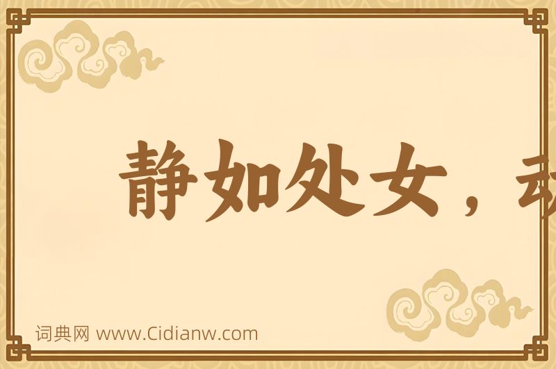 成语静如处女，动如脱兔图片