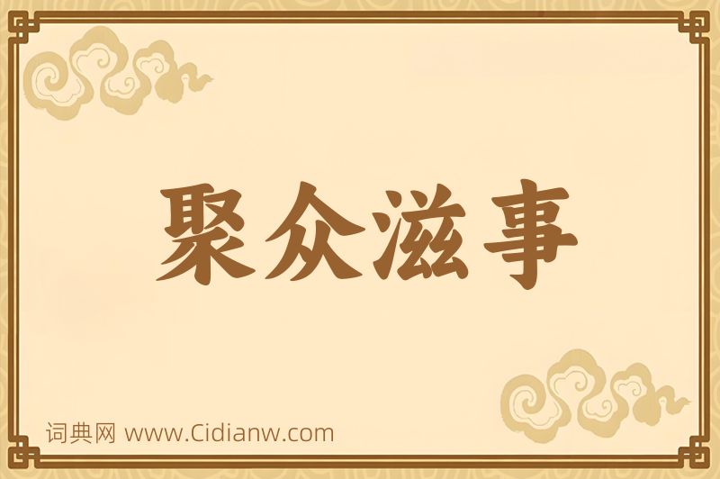 成语聚众滋事图片