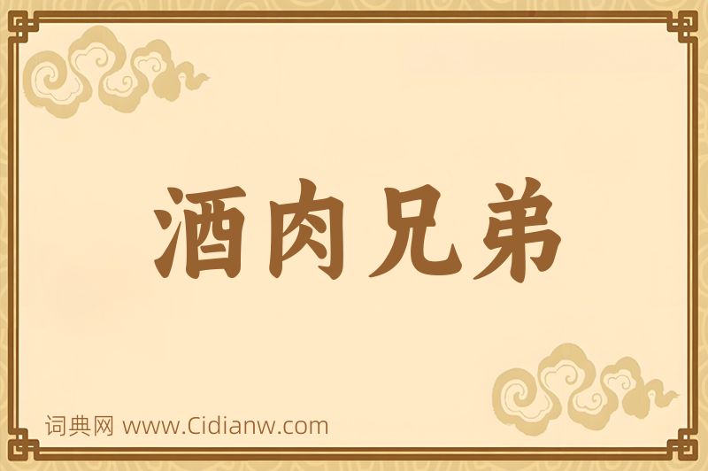 成语酒肉兄弟图片