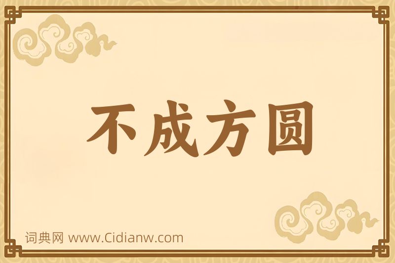成语不成方圆图片