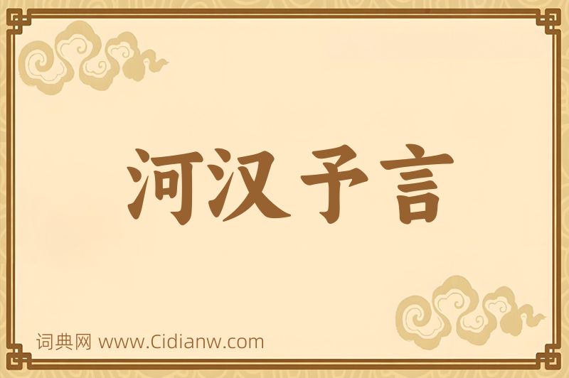 成语河汉予言图片