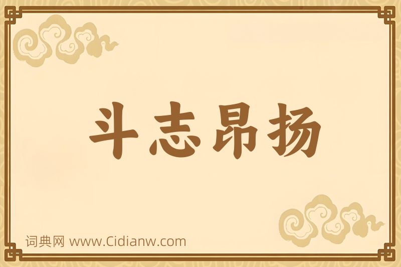 成语斗志昂扬图片