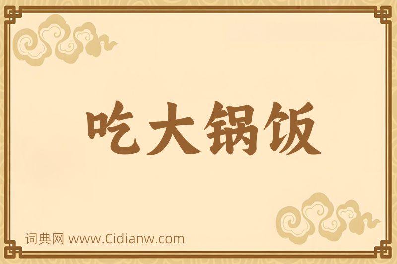 成语吃大锅饭图片